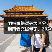 羽绒服保暖等级区分：别再看充绒量了，2026年最新判断法（图3）