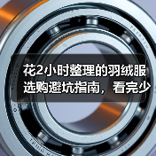 花2小时整理的羽绒服选购避坑指南,看完少花冤枉钱(图2) 花2小时整理的羽绒服选购避坑指南,看完少花冤枉钱(图2)