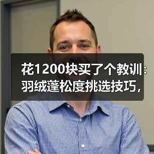 花1200块买了个教训:羽绒蓬松度挑选技巧,看完少走3年弯路(图1) 花1200块买了个教训:羽绒蓬松度挑选技巧,看完少走3年弯路(图1)
