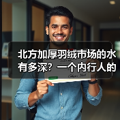 北方加厚羽绒市场的水有多深?一个内行人的大实话(图2) 北方加厚羽绒市场的水有多深?一个内行人的大实话(图2)