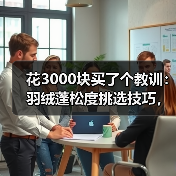 花3000块买了个教训:羽绒蓬松度挑选技巧,看完少走3年弯路(图2) 花3000块买了个教训:羽绒蓬松度挑选技巧,看完少走3年弯路(图2)