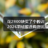 花2800块买了个教训:2026羽绒服选购避坑指南(图3) 花2800块买了个教训:2026羽绒服选购避坑指南(图3)