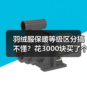 羽绒服保暖等级区分搞不懂？花3000块买了个教训（图4）