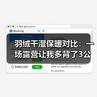 羽绒干湿保暖对比：一场露营让我多背了3公斤教训（图2）