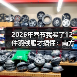 2026年春节我买了12件羽绒服才搞懂：南方轻薄羽绒需求到底有什么不一样（图2）