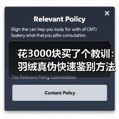 花3000块买了个教训:羽绒真伪快速鉴别方法(图4) 花3000块买了个教训:羽绒真伪快速鉴别方法(图4)