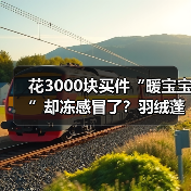 花3000块买件“暖宝宝”却冻感冒了？羽绒蓬松度挑选技巧（图2）