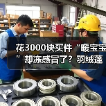 花3000块买件“暖宝宝”却冻感冒了？羽绒蓬松度挑选技巧（图1）