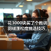 花3000块买了个教训:羽绒蓬松度挑选技巧,看完少走3年弯路(图4) 花3000块买了个教训:羽绒蓬松度挑选技巧,看完少走3年弯路(图4)
