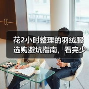 花2小时整理的羽绒服选购避坑指南,看完少花冤枉钱(图3) 花2小时整理的羽绒服选购避坑指南,看完少花冤枉钱(图3)