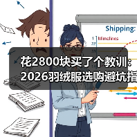花2800块买了个教训:2026羽绒服选购避坑指南(图2) 花2800块买了个教训:2026羽绒服选购避坑指南(图2)