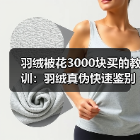 羽绒被花3000块买的教训：羽绒真伪快速鉴别方法（图4）