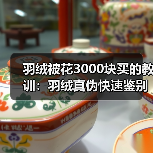 羽绒被花3000块买的教训：羽绒真伪快速鉴别方法（图3）