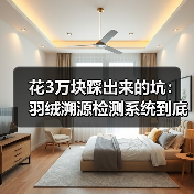 花3万块踩出来的坑：羽绒溯源检测系统到底怎么选（图2）