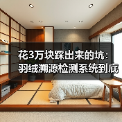 花3万块踩出来的坑：羽绒溯源检测系统到底怎么选（图1）