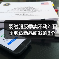 羽绒服反季卖不动？夏季羽绒新品研发的3个反常识思路（图4）