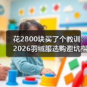 花2800块买了个教训：2026羽绒服选购避坑指南（图1）