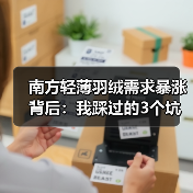南方轻薄羽绒需求暴涨背后:我踩过的3个坑和1个真相(图2) 南方轻薄羽绒需求暴涨背后:我踩过的3个坑和1个真相(图2)