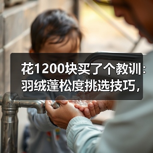 花1200块买了个教训:羽绒蓬松度挑选技巧,看完少走3年弯路(图2) 花1200块买了个教训:羽绒蓬松度挑选技巧,看完少走3年弯路(图2)