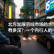 北方加厚羽绒市场的水有多深?一个内行人的大实话(图3) 北方加厚羽绒市场的水有多深?一个内行人的大实话(图3)