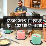 花3000块买件掉毛羽绒服,2026年羽绒服选购避坑指南(图1) 花3000块买件掉毛羽绒服,2026年羽绒服选购避坑指南(图1)