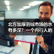 北方加厚羽绒市场的水有多深?一个内行人的大实话(图4) 北方加厚羽绒市场的水有多深?一个内行人的大实话(图4)