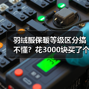 羽绒服保暖等级区分搞不懂？花3000块买了个教训
