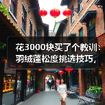 花3000块买了个教训:羽绒蓬松度挑选技巧,看完少走3年弯路(图3) 花3000块买了个教训:羽绒蓬松度挑选技巧,看完少走3年弯路(图3)