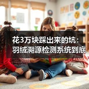 花3万块踩出来的坑:羽绒溯源检测系统到底怎么选(图3) 花3万块踩出来的坑:羽绒溯源检测系统到底怎么选(图3)
