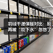 羽绒干湿保暖对比:别再被“能下水”忽悠了,实测数据很打脸(图4) 羽绒干湿保暖对比:别再被“能下水”忽悠了,实测数据很打脸(图4)