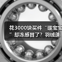 花3000块买件“暖宝宝”却冻感冒了?羽绒蓬松度挑选技巧(图3) 花3000块买件“暖宝宝”却冻感冒了?羽绒蓬松度挑选技巧(图3)