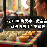 花3000块买件“暖宝宝”却冻感冒了?羽绒蓬松度挑选技巧(图4) 花3000块买件“暖宝宝”却冻感冒了?羽绒蓬松度挑选技巧(图4)