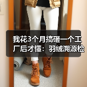 我花3个月搞砸一个工厂后才懂：羽绒溯源检测系统（图3）