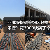 羽绒服保暖等级区分搞不懂?花3000块买了个教训(图2) 羽绒服保暖等级区分搞不懂?花3000块买了个教训(图2)
