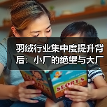 羽绒行业集中度提升背后：小厂的绝望与大厂的底牌（图3）