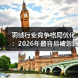 羽绒行业竞争格局优化：2026年最容易被忽略的3个利润杠杆（图4）