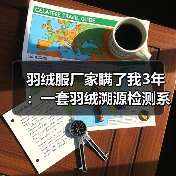 羽绒服厂家瞒了我3年:一套羽绒溯源检测系统到底能省多少钱?(图4) 羽绒服厂家瞒了我3年:一套羽绒溯源检测系统到底能省多少钱?(图4)