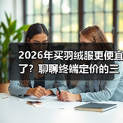 2026年买羽绒服更便宜了？聊聊终端定价的三个真相（图2）