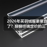 2026年买羽绒服更便宜了？聊聊终端定价的三个真相（图4）