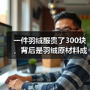 一件羽绒服贵了300块,背后是羽绒原材料成本上涨的连锁反应(图4) 一件羽绒服贵了300块,背后是羽绒原材料成本上涨的连锁反应(图4)