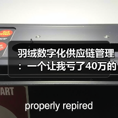 羽绒数字化供应链管理：一个让我亏了40万的教训（图2）