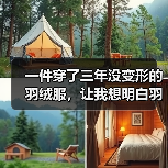 一件穿了三年没变形的羽绒服，让我想明白羽绒消费回归产品品质这件事（图1）
