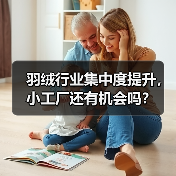 羽绒行业集中度提升，小工厂还有机会吗？（图1）