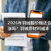 2026年羽绒服价格还会涨吗?羽绒原材料成本上涨背后的真实原因(图4) 2026年羽绒服价格还会涨吗?羽绒原材料成本上涨背后的真实原因(图4)