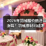 2026年羽绒服价格还会涨吗?羽绒原材料成本上涨背后的真实原因(图2) 2026年羽绒服价格还会涨吗?羽绒原材料成本上涨背后的真实原因(图2)