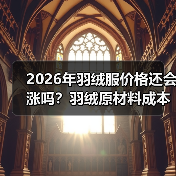 2026年羽绒服价格还会涨吗?羽绒原材料成本上涨背后的真实原因(图3) 2026年羽绒服价格还会涨吗?羽绒原材料成本上涨背后的真实原因(图3)