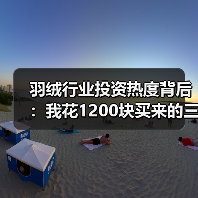 羽绒行业投资热度背后：我花1200块买来的三个教训（图4）
