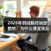 2026年羽绒服终端定价趋势:为什么便宜货反而卖不动了(图3) 2026年羽绒服终端定价趋势:为什么便宜货反而卖不动了(图3)