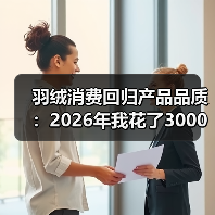 羽绒消费回归产品品质:2026年我花了3000块买了个教训(图1) 羽绒消费回归产品品质:2026年我花了3000块买了个教训(图1)