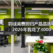 羽绒消费回归产品品质:2026年我花了3000块买了个教训(图2) 羽绒消费回归产品品质:2026年我花了3000块买了个教训(图2)